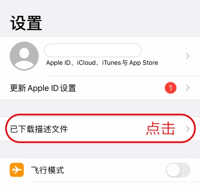 描述文件安装操作示例，第 2 步